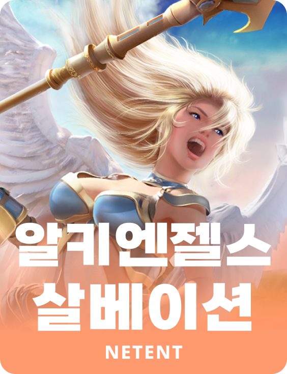 알키엔젤스 살베이션