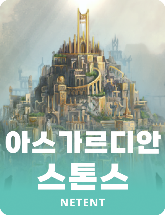 아스가르디안 스톤스