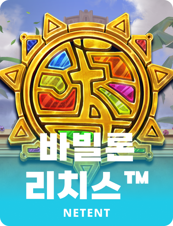 바빌론 리치스™