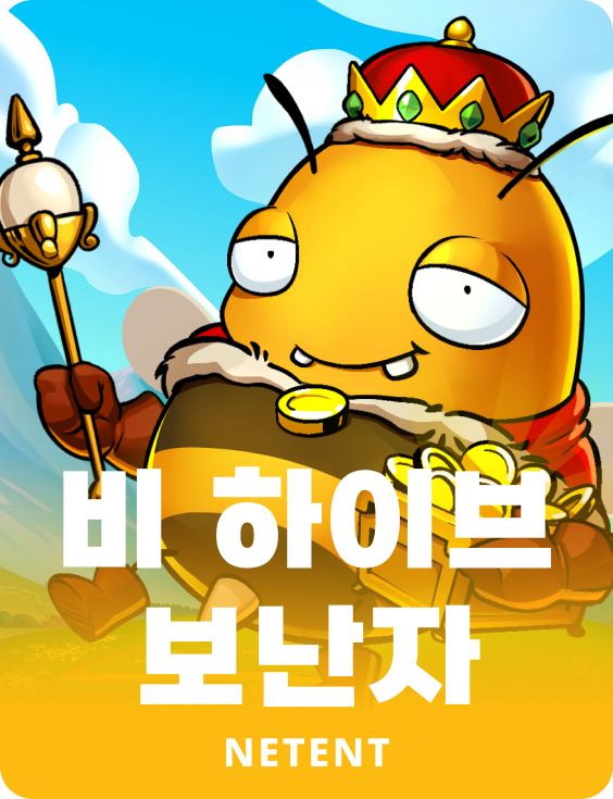 비 하이브 보난자