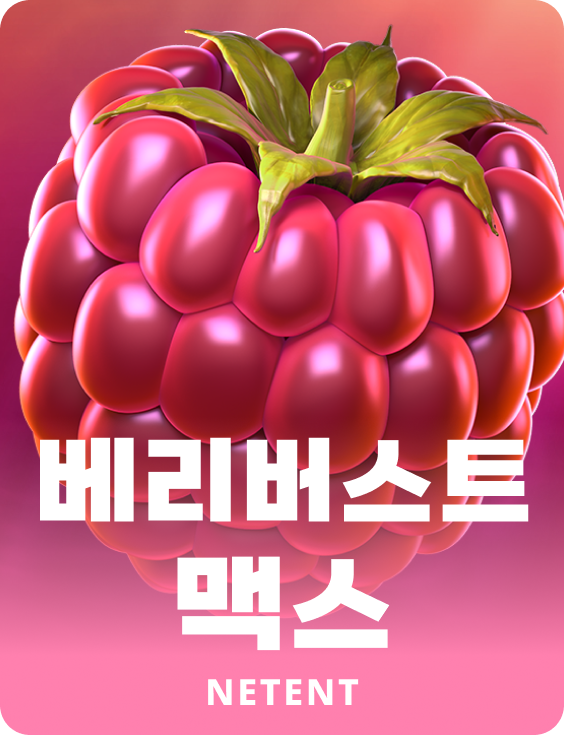 베리버스트 맥스