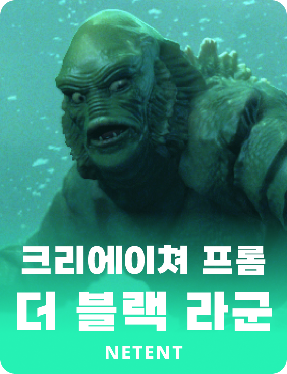 크리에이쳐 프롬 더 블랙 라군