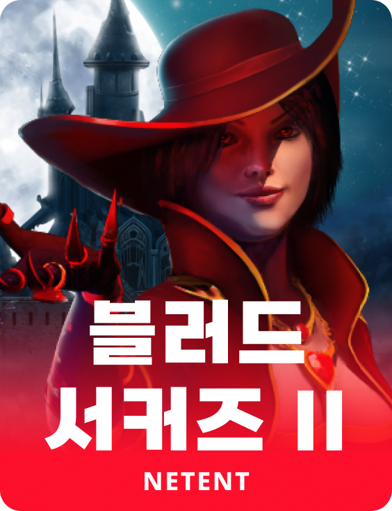 블러드 서커즈 II