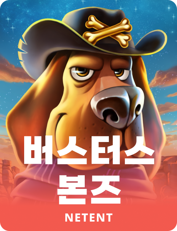 버스터스 본즈