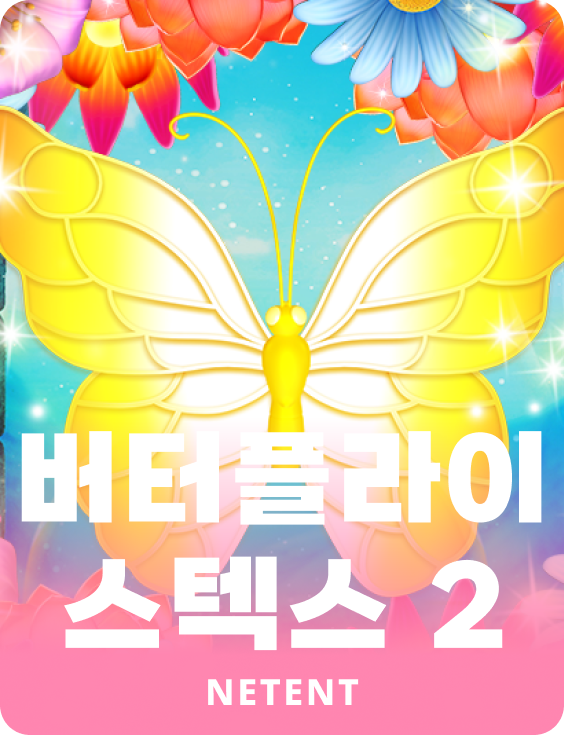 버터플라이 스텍스 2