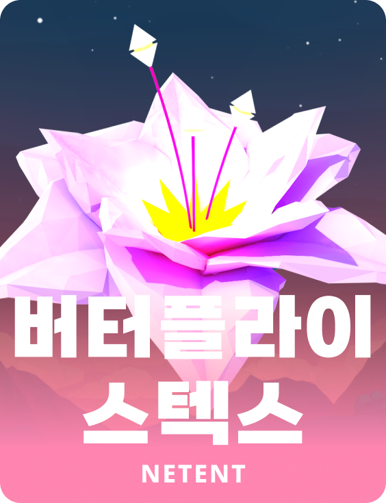 버터플라이 스텍스