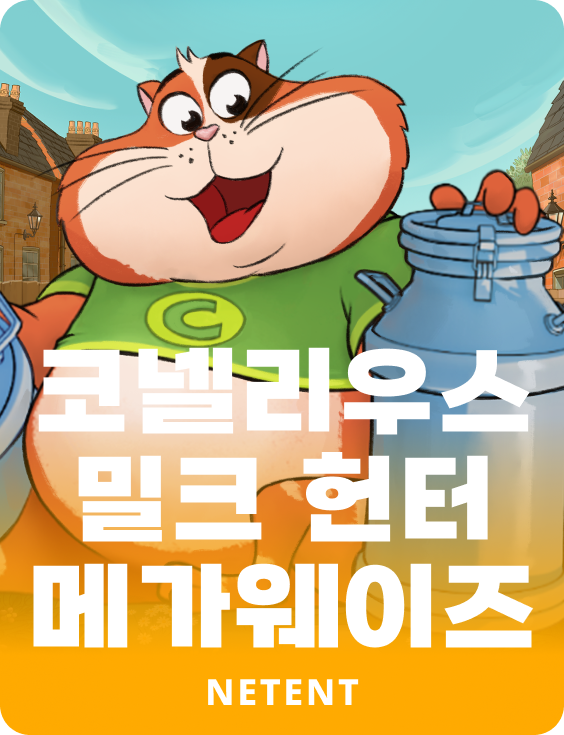 코넬리우스 밀크 헌터 메가웨이즈