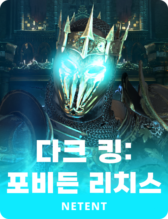 다크 킹:포비든 리치스