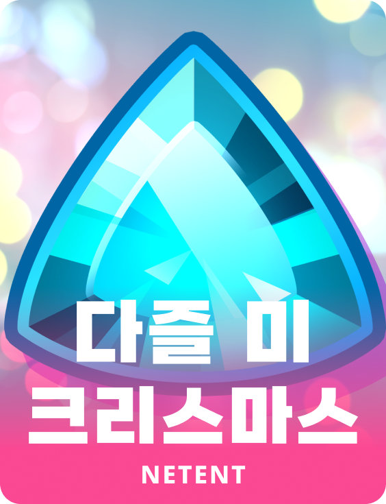 데즐 미 크리스마스