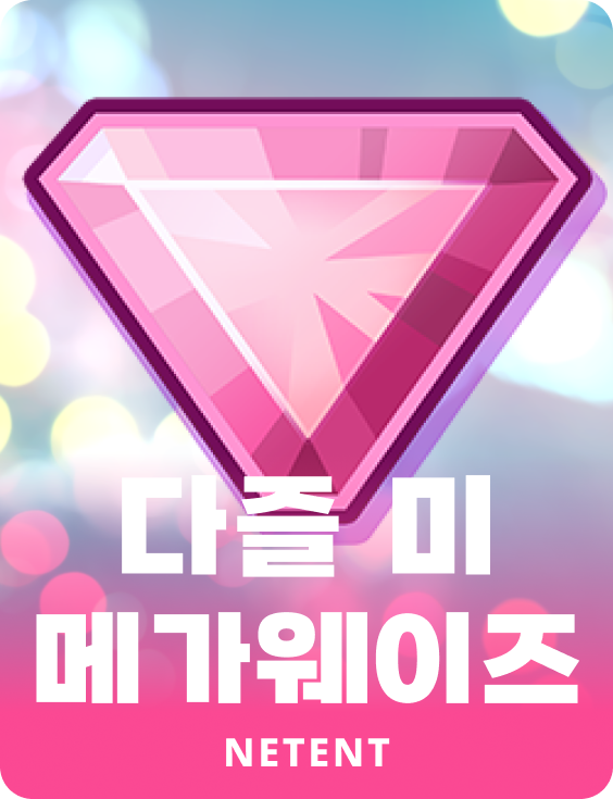 다즐 미 메가웨이즈