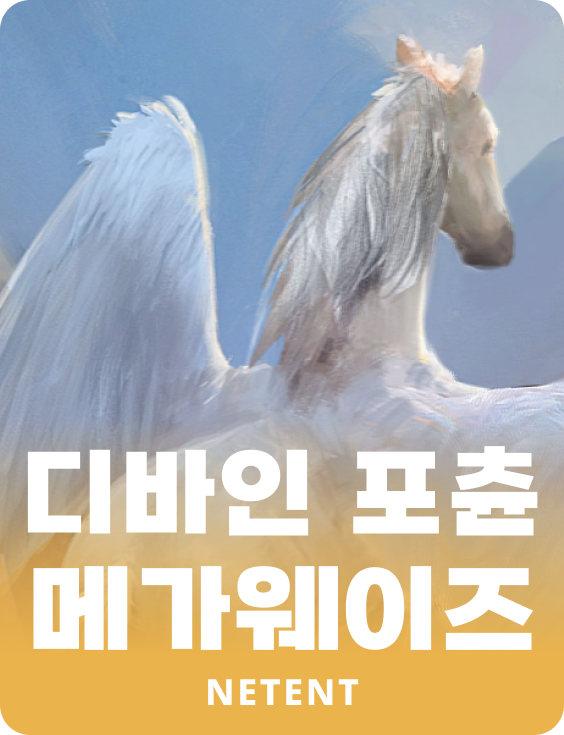 디바인 포츈 메가웨이즈