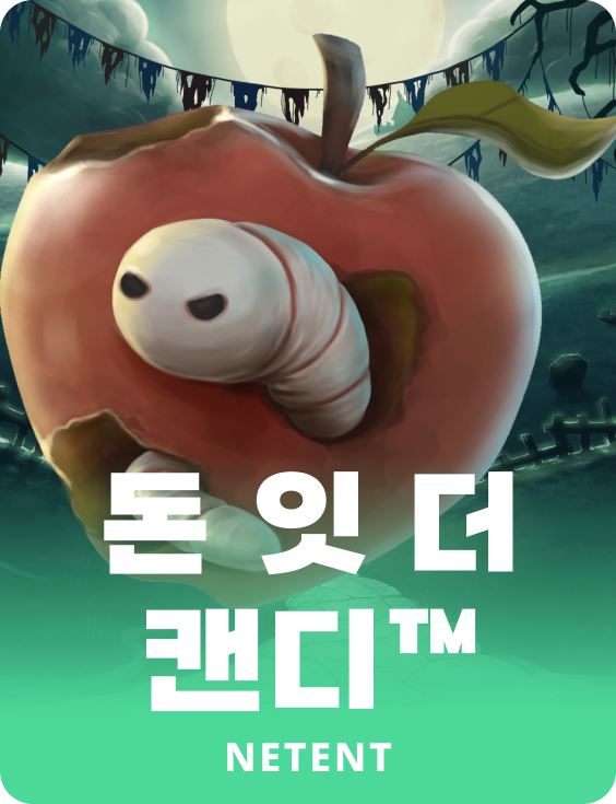 돈 잇 더 캔디™