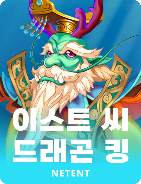 이스트 씨 드래곤 킹