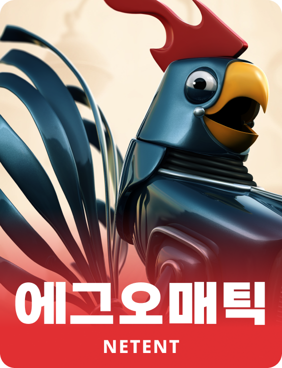 에그오매틱