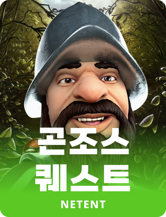 곤조스 퀘스트