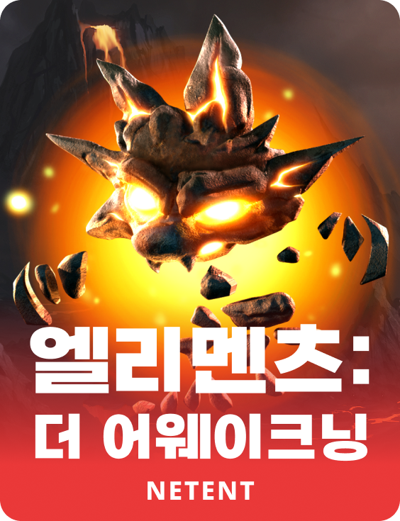 엘리멘츠: 더 어웨이크닝