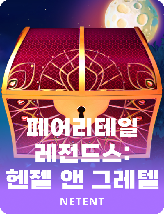 페어리테일 레전드스: 헨젤 앤 그레텔