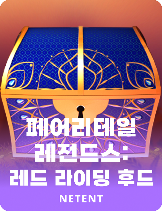 페어리테일 레전드스: 레드 라이딩 후드