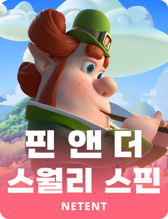 핀 엔 더 스월리 스핀