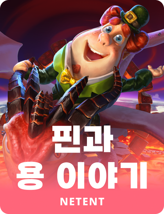 핀과 용 이야기