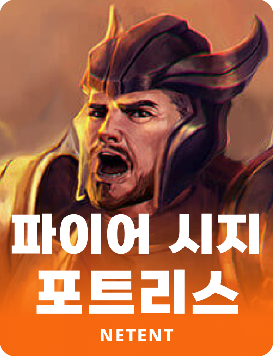 파이어 시지 포트리스