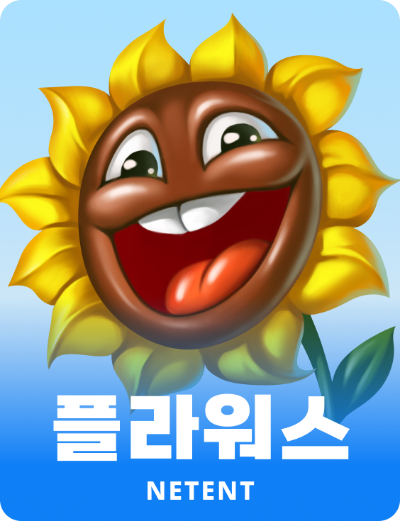플라워스