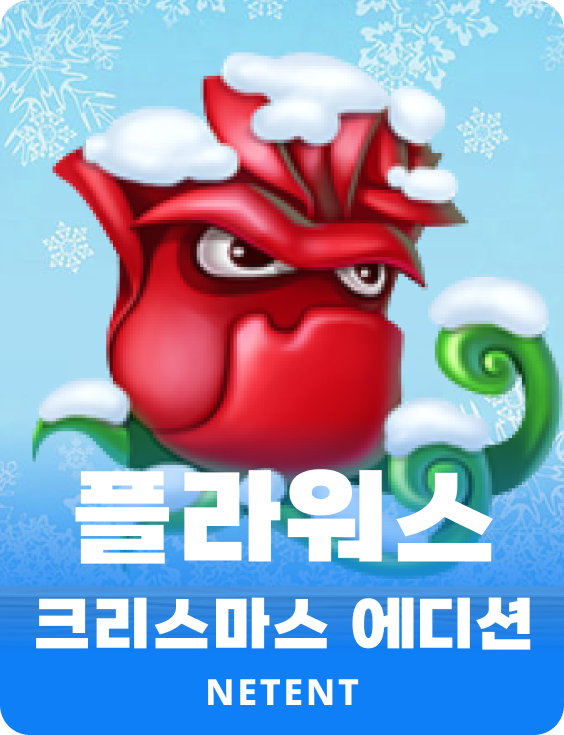 플라워스 크리스마스 에디션