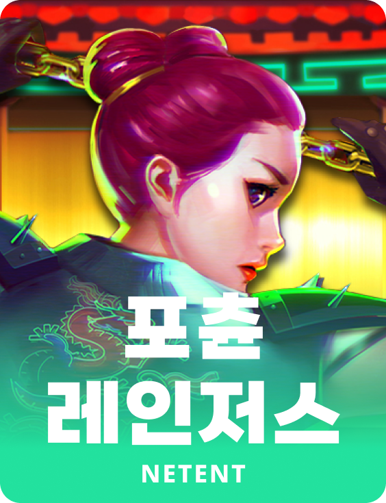 포츈 레인저스