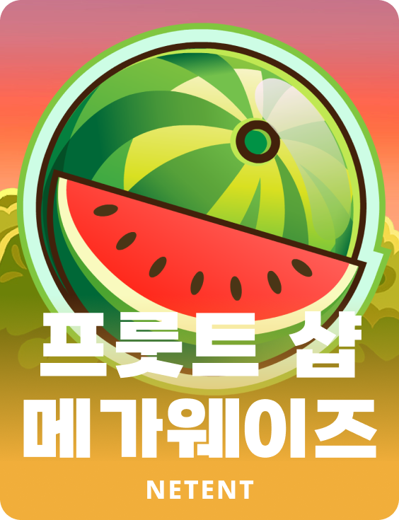 프룻트 샵 메가웨이즈