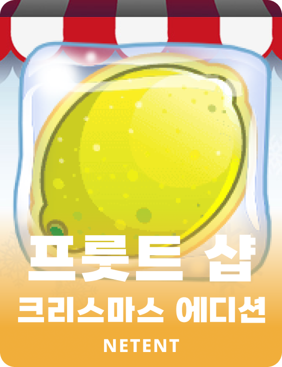 프룻트 샵 크리스마스 에디션