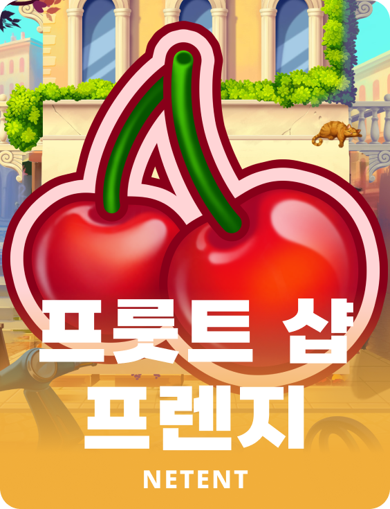 프룻트 샵 프렌지