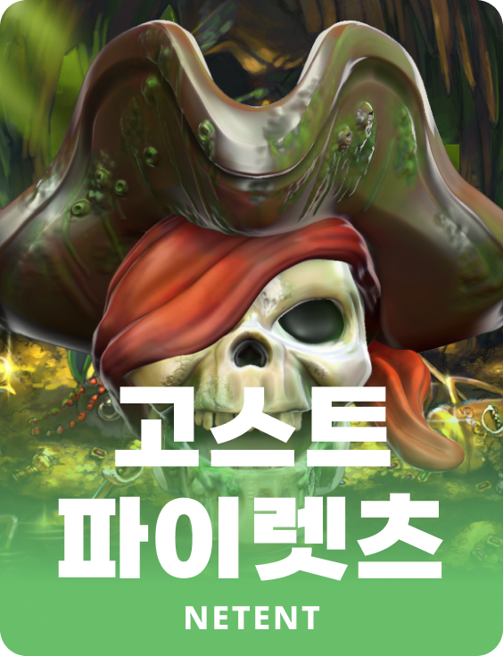 고스트 파이렛츠