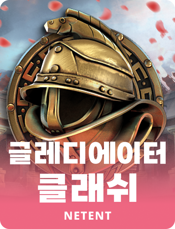 글레디에이터 클래쉬
