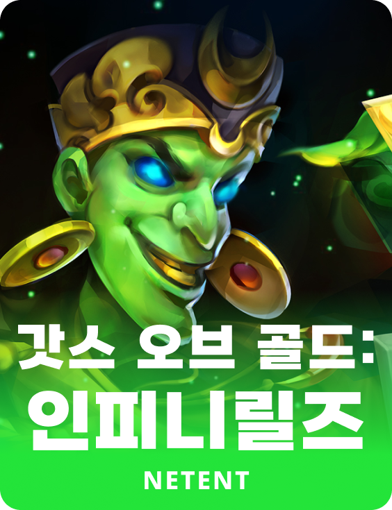 갓스 오브 골드: 인피니릴즈