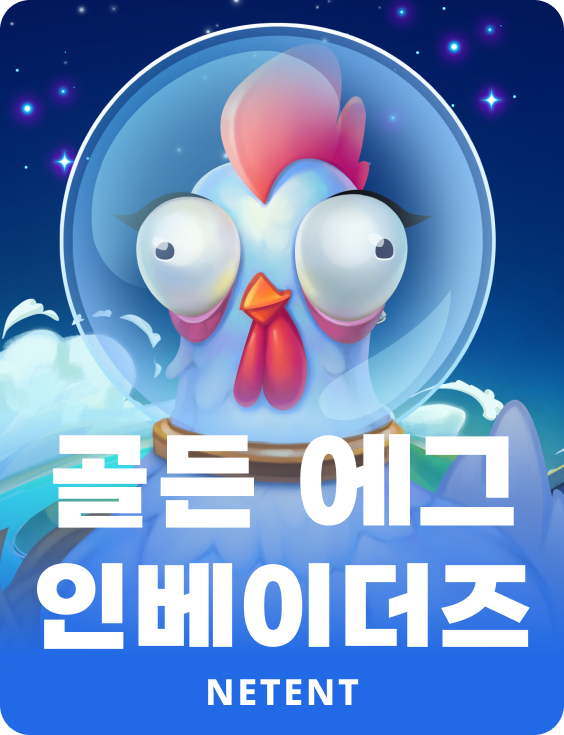 골든 에그 인베이더즈
