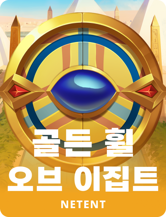 골든 휠 오브 이집트