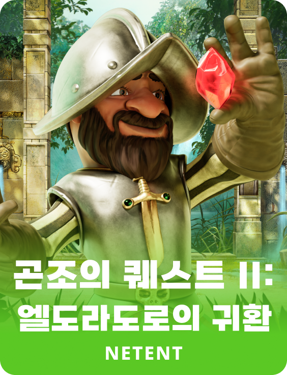 곤조의 퀘스트 II: 엘도라도로의 귀환