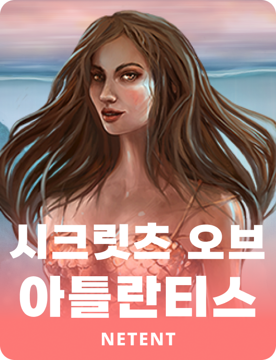 시크릿츠 오브 아틀란티스