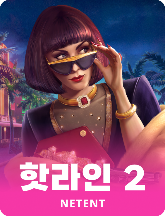 핫라인 2