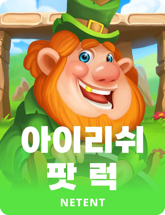 아이리쉬 팟 럭