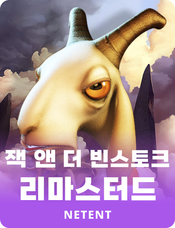 잭 앤 더 빈스토크 리마스터드