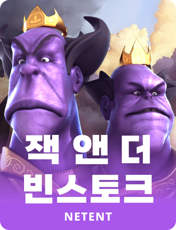 잭 앤 더 빈스토크