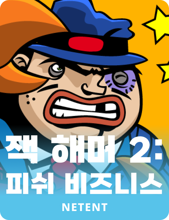 잭 해머 2: 피쉬 비즈니스