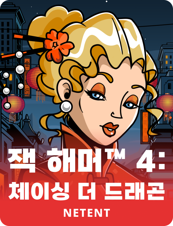 잭 해머™ 4: 체이싱 더 드래곤