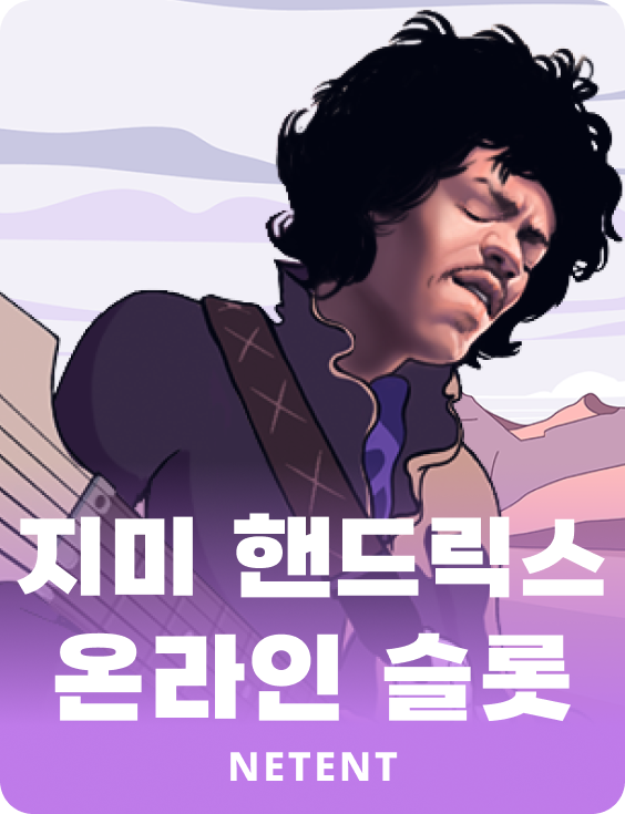 지미 핸드릭스 온라인 슬롯