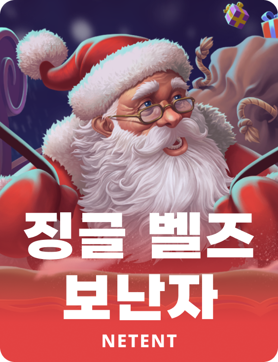 징글 벨즈 보난자