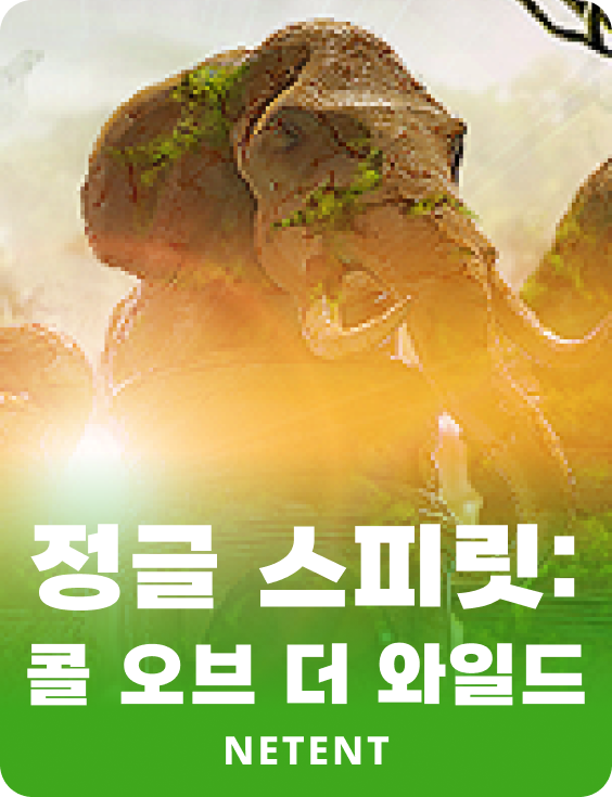 정글 스피릿: 콜 오브 더 와일드