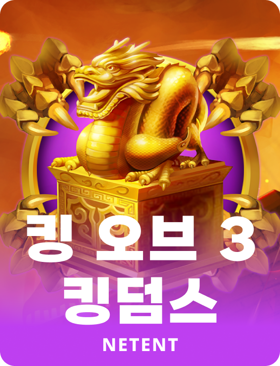 킹 오브 3 킹덤스