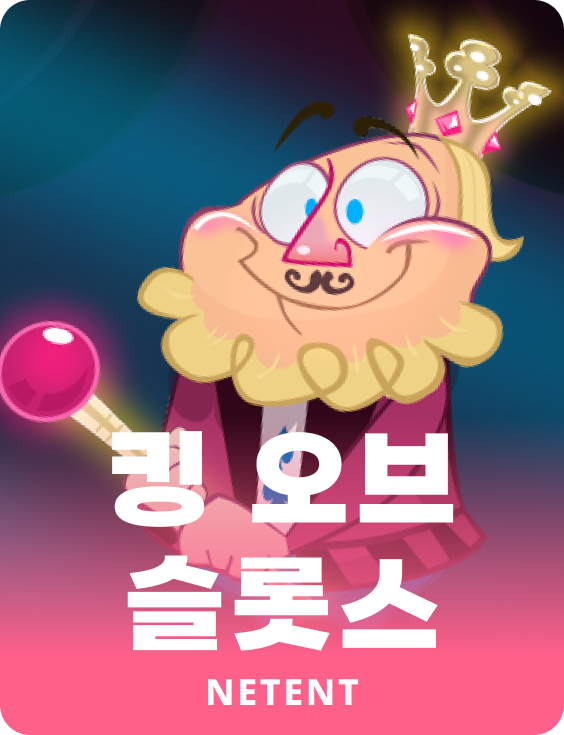 킹 오브 슬롯스