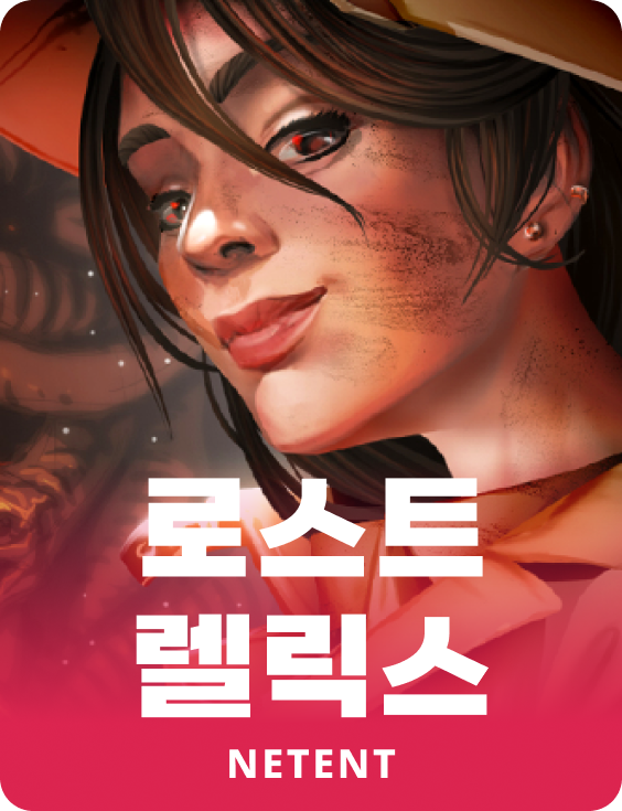 로스트 렐릭스